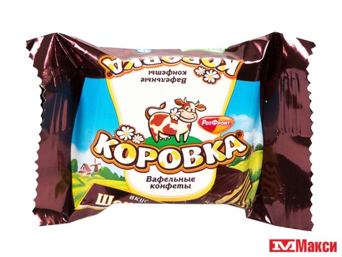 ШОКОЛАДНЫЕ ВАФЕЛЬНЫЕ КОНФЕТЫ  "КОРОВКА" ВКУС ШОКОЛАД (РОТ-ФРОНТ)