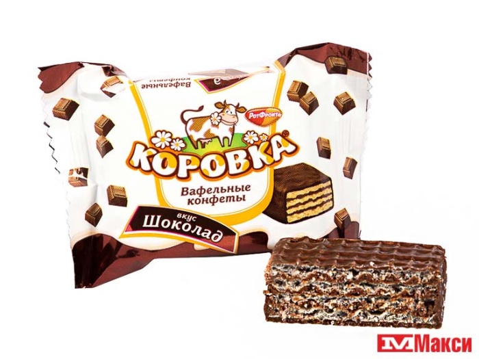 ШОКОЛАДНЫЕ ВАФЕЛЬНЫЕ КОНФЕТЫ  "КОРОВКА" ВКУС ШОКОЛАД (РОТ-ФРОНТ)