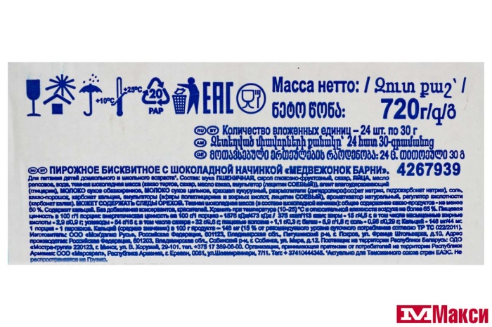 БИСКВИТ "МЕДВЕЖОНОК БАРНИ" С НАЧИНКОЙ 30Г (МОН' ДЭЛИС РУСЬ)(с шоколадной)