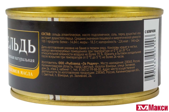 СЕЛЬДЬ (ЗА РОДИНУ) АТЛАНТИЧЕСКАЯ НАТУРАЛЬНАЯ С ДОБАВЛЕНИЕМ МАСЛА 185Г Ж/Б КЛЮЧ