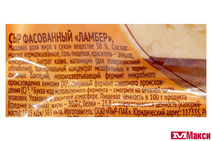 СЫР "ЛАМБЕР" 50% 230Г (ВИММ-БИЛЛЬ-ДАНН) (БЗМЖ)