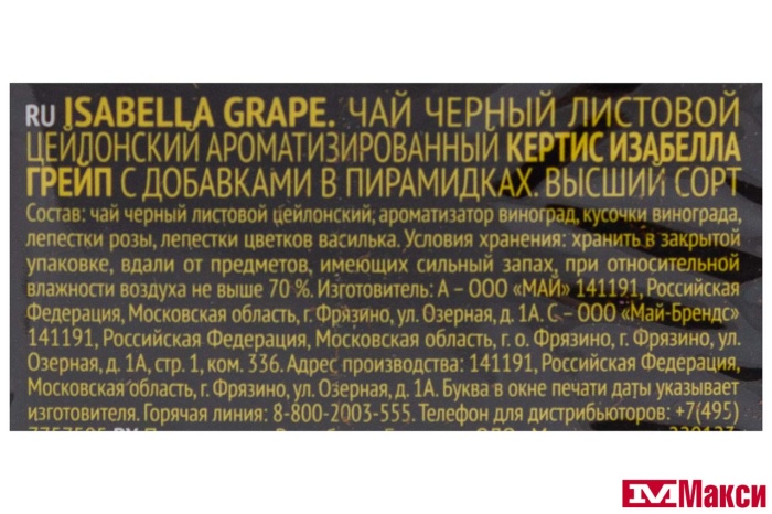 ЧАЙ "CURTIS" ИЗАБЕЛЛА ГРЕЙП ЧЕРНЫЙ С ЛЕПЕСТКАМИ ЦВЕТОВ, КУСОЧКАМИ И АРОМАТОМ ВИНОГРАДА 20 ПИРАМИДОК (МАЙ)
