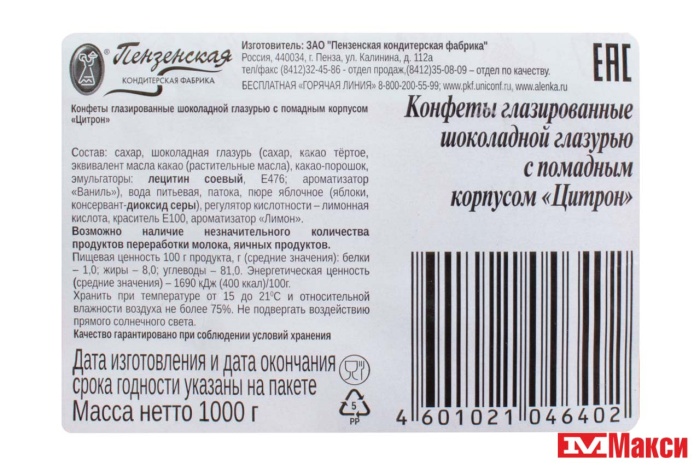 ШОКОЛАДНЫЕ КОНФЕТЫ "ЦИТРОН" 1КГ (ПЕНЗЕНСКАЯ КФ)
