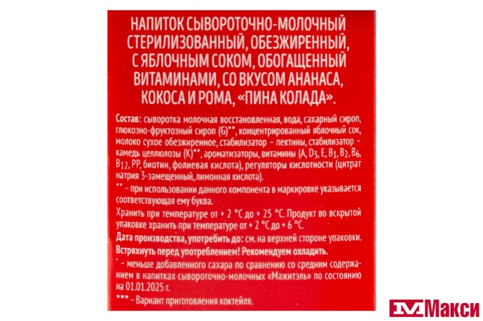 НАПИТОК СЫВОРОТОЧНО-МОЛОЧНЫЙ "МАЖИТЭЛЬ PARTY" ПИНА КОЛАДА 0,05% 950Г (ВИММ-БИЛЛЬ-ДАНН) (БЗМЖ)