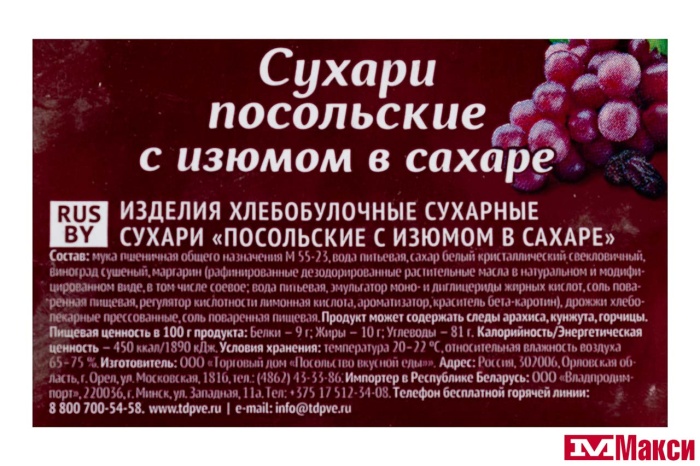 СУХАРИ "С ИЗЮМОМ" В САХАРЕ 300Г (ТД ПОСОЛЬСТВО ВКУСНОЙ ЕДЫ)