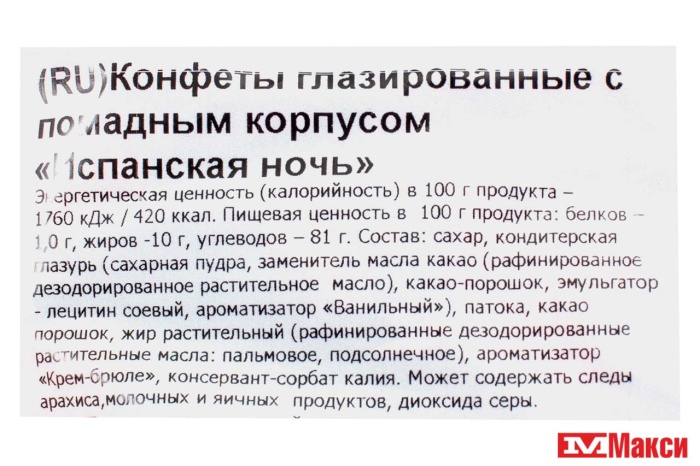 ШОКОЛАДНЫЕ КОНФЕТЫ "ИСПАНСКАЯ НОЧЬ" 1КГ (НЕВСКИЙ КОНДИТЕР)