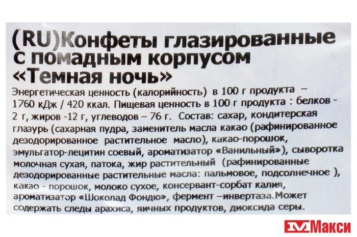 ШОКОЛАДНЫЕ КОНФЕТЫ "ТЕМНАЯ НОЧЬ" 1КГ (НЕВСКИЙ КОНДИТЕР)