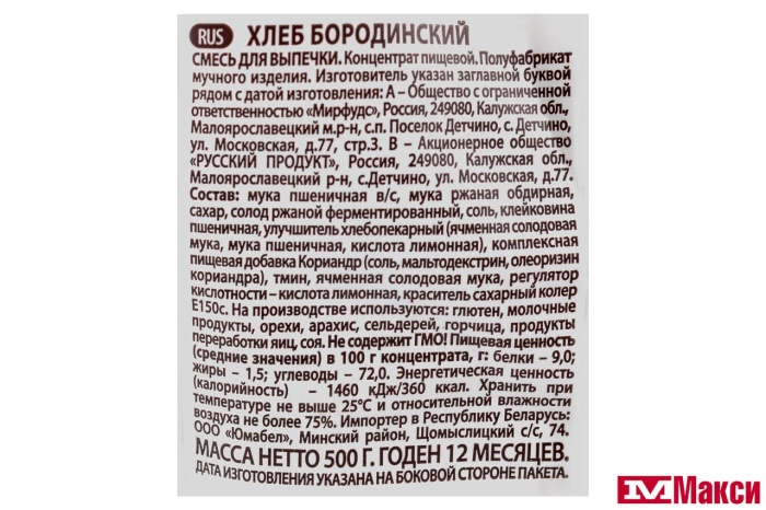 СМЕСЬ ДЛЯ ВЫПЕЧКИ "ПЕЧЕМ ДОМА" ХЛЕБ БОРОДИНСКИЙ 500Г (РУССКИЙ ПРОДУКТ)