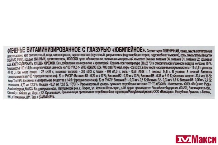 ПЕЧЕНЬЕ САХАРНОЕ С ГЛАЗУРЬЮ "ЮБИЛЕЙНОЕ" 116Г (МОН' ДЭЛИС РУСЬ)(в темной глазури)