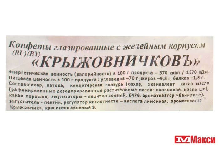 ШОКОЛАДНЫЕ ЖЕЛЕЙНЫЕ КОНФЕТЫ "КРЫЖОВНИЧКОВЪ" 1КГ (СВИТЛАЙФ)