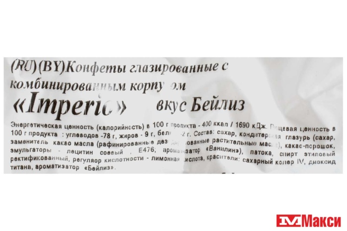ШОКОЛАДНЫЕ ПОМАДНЫЕ КОНФЕТЫ "IMPERIO" ВКУС ЛИКЕРА БЕЙЛИЗ 1КГ (СВИТЛАЙФ)