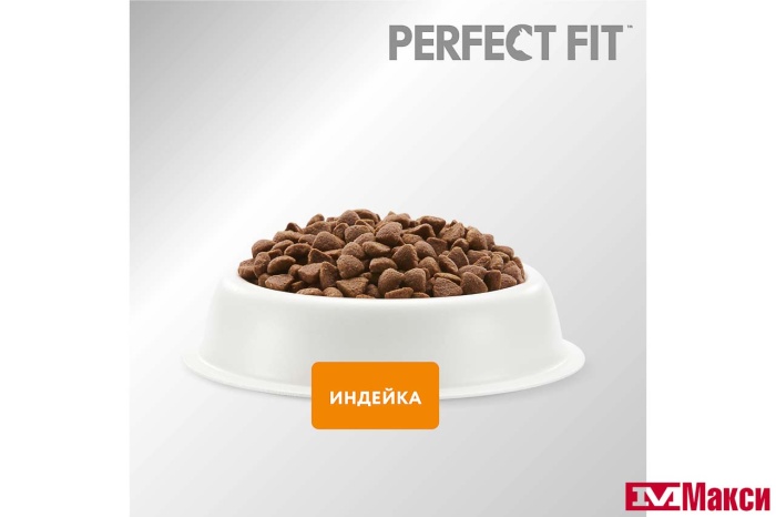 КОРМ ДЛЯ КОШЕК СУХОЙ "PERFECT FIT" 650Г ПАКЕТ(для чувствительных кошек с индейкой)