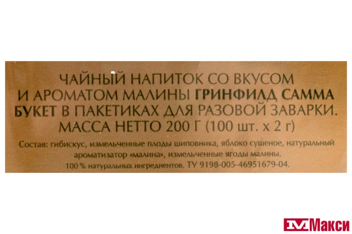 НАПИТОК ЧАЙНЫЙ "GREENFIELD" САММА БУКЕТ ТРАВЯНОЙ 100ПАК. (ОРИМИ-ТРЭЙД)