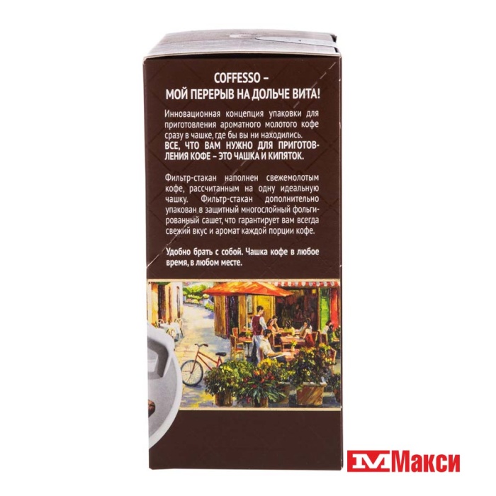 КОФЕ ЖАРЕНЫЙ МОЛОТЫЙ "COFFESSO" CREMA DELICATO ПОРЦИОННЫЙ 5ШТ (МАЙ)
