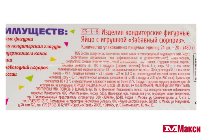 ЯЙЦО ШОКОЛАДНОЕ "ЗАБАВНЫЙ СЮРПРИЗ" С ИГРУШКОЙ 20Г (ЭВРИКА)