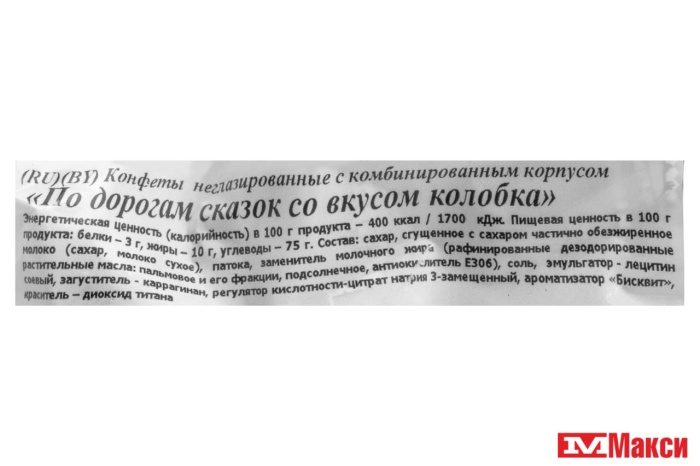 КОНФЕТЫ МОЛОЧНЫЕ "ПО ДОРОГАМ СКАЗОК" СО ВКУСОМ КОЛОБКА 1КГ (ФЛОУ-ПАК) (СВИТЛАЙФ)