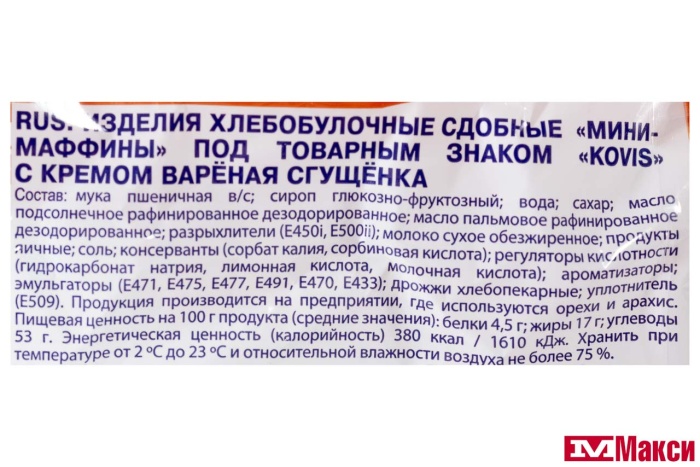 МИНИ-МАФФИНЫ "KOVIS" В АССОРТИМЕНТЕ 470Г (РАМЕНСКИЙ КК)(вареная сгущенка)