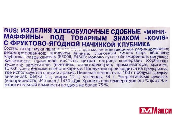 МИНИ-МАФФИНЫ "KOVIS" В АССОРТИМЕНТЕ 470Г (РАМЕНСКИЙ КК)(клубника)