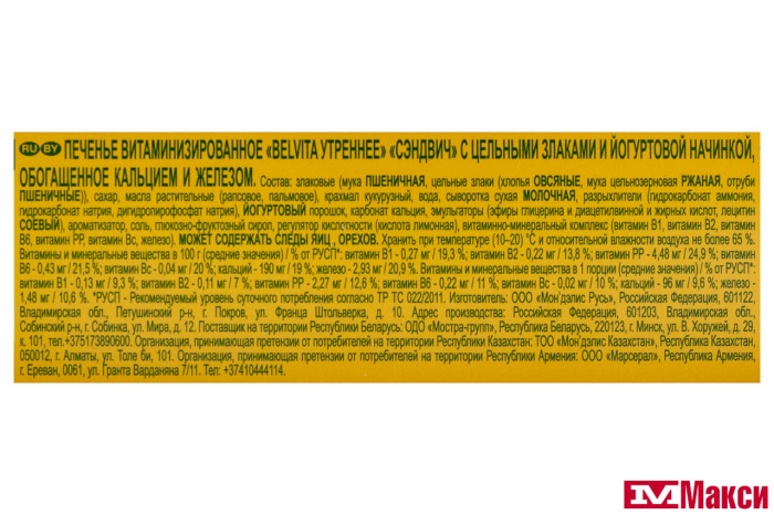 ПЕЧЕНЬЕ-СЭНДВИЧ "BELVITA УТРЕННЕЕ" С ЙОГУРТОВОЙ НАЧИНКОЙ 253Г (МОН' ДЭЛИС РУСЬ)