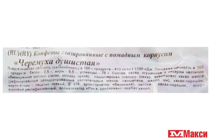 ШОКОЛАДНЫЕ ПОМАДНЫЕ КОНФЕТЫ "ЧЕРЕМУХА ДУШИСТАЯ" ВКУС РОМА 1КГ (СВИТЛАЙФ)