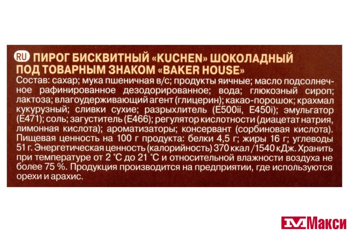 ПИРОГ "BAKER HOUSE" НЕМЕЦКИЙ KUCHEN ШОКОЛАДНЫЙ 350Г (РАМЕНСКИЙ КК)