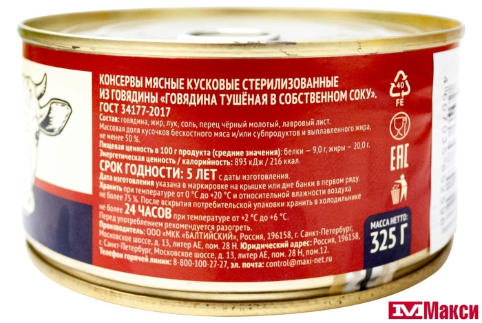 ГОВЯДИНА ТУШЕНАЯ "ЯРКАЯ ЦЕНА" ГОСТ 1 СОРТ 325ГР Ж/Б