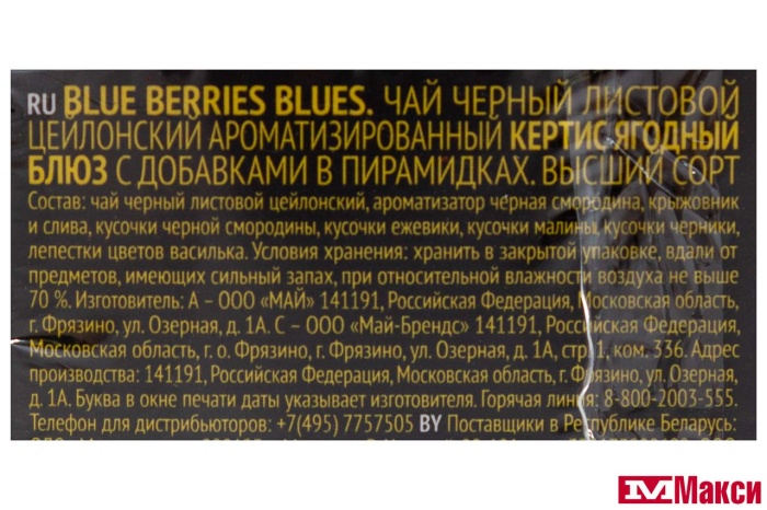 ЧАЙ "CURTIS" BLUE BERRIES BLUES ЧЕРНЫЙ 20 ПАКЕТИКОВ-ПИРАМИДОК (МАЙ)