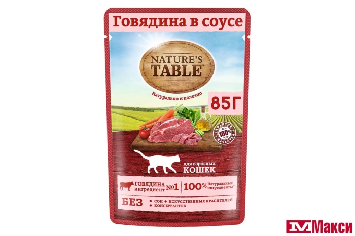 КОРМ Д/КОШЕК "NATURE'S TABLE" В СОУСЕ 85Г В АССОРТ.(говядина)