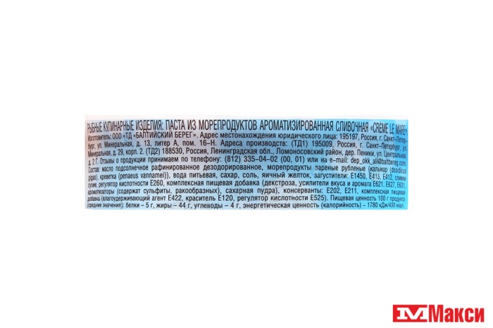 ПАСТА ИЗ МОРЕПРОДУКТОВ "CREME LE MARE" 150Г В АССОРТИМЕНТЕ (БАЛТИЙСКИЙ БЕРЕГ)(сливочная)
