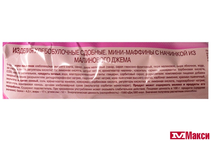 ИЗДЕЛИЕ СДОБНОЕ  "МИНИ-МАФФИНЫ" 200Г В АССОРТИМЕНТЕ (РУССКИЙ БИСКВИТ)(малиновый джем)