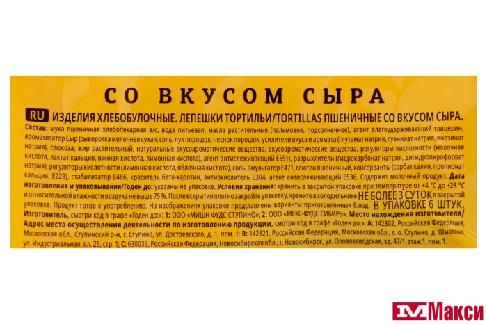 ЛЕПЕШКИ (DELICADOS) "ТОРТИЛЬИ" СЫРНЫЕ 400Г