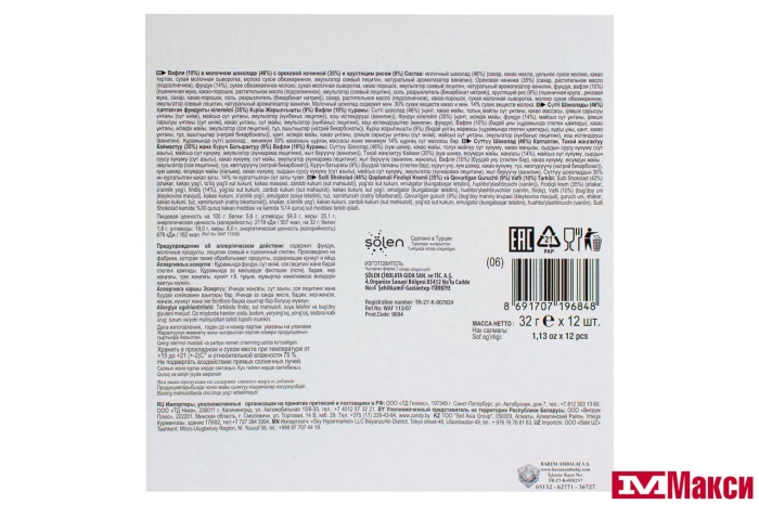 БАТОНЧИК ВАФЕЛЬНЫЙ "BOOMBASTIC" В МОЛОЧНОМ ШОКОЛАДЕ С ОРЕХОВЫМ КРЕМОМ И ХРУСТЯЩИМ РИСОМ 32Г (SOLEN)