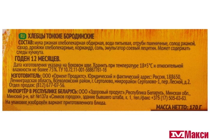 ХЛЕБЦЫ БОРОДИНСКИЕ ТОНКИЕ "ЩЕДРЫЕ" 170Г