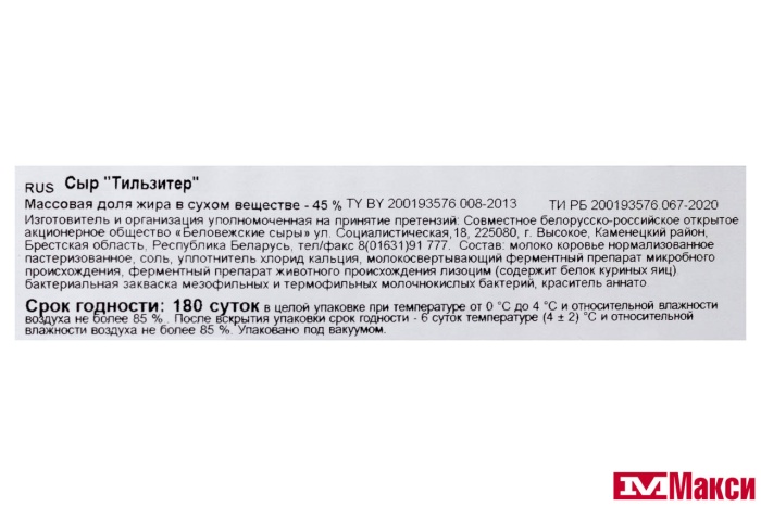 СЫР "ТИЛЬЗИТЕР" 45% (БЕЛОВЕЖСКИЕ СЫРЫ) (БЕЛАРУСЬ) (БЗМЖ)[средн вес 8]
