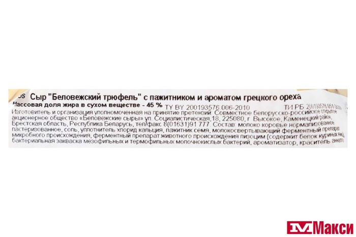 СЫР "БЕЛОВЕЖСКИЙ ТРЮФЕЛЬ" С ПАЖИТНИКОМ И ВКУСОМ ГРЕЦКОГО ОРЕХА 45% (БЕЛОВЕЖСКИЕ СЫРЫ) (БЕЛАРУСЬ) (БЗМЖ)[средн вес 2]