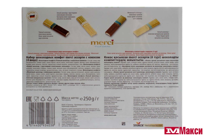 ШОКОЛАДНЫЕ КОНФЕТЫ "МЕРСИ" 250Г (STORCK)(ассорти с кокосом)