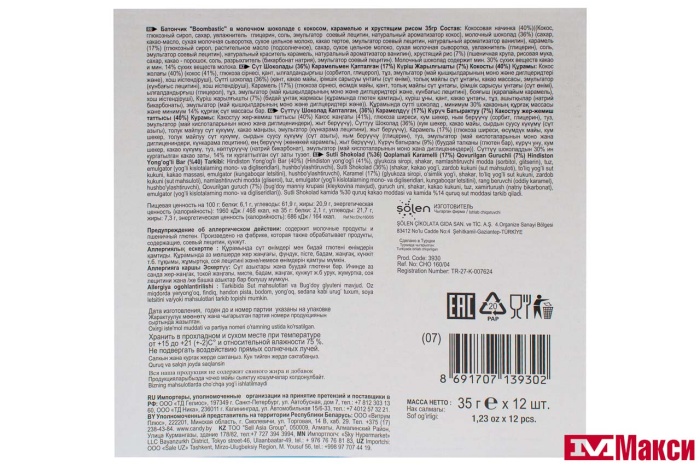 БАТОНЧИК ВАФЕЛЬНЫЙ  "BOOMBASTIC" В МОЛОЧНОМ ШОКОЛАДЕ С КОКОСОМ,КАРАМЕЛЬЮ И ХРУСТЯЩИМ РИСОМ 32Г (SOLEN)