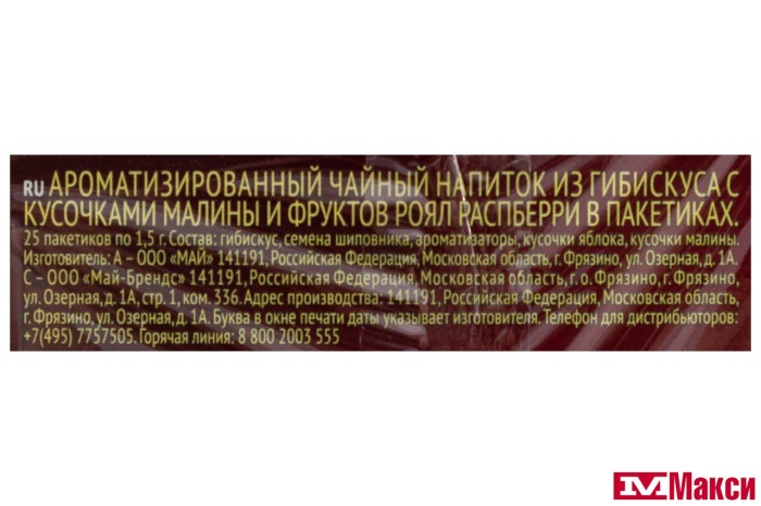 ЧАЙ "RICHARD" ROYAL RASPBERRY 25 ПАКЕТИКОВ (МАЙ) 