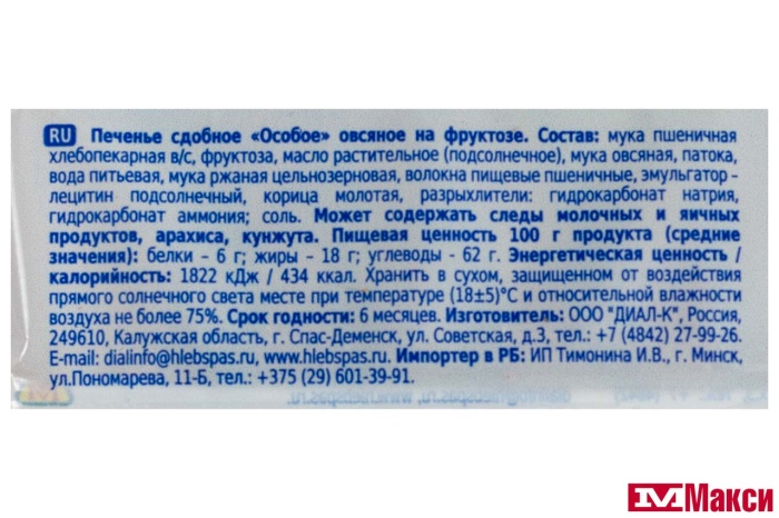 ПЕЧЕНЬЕ (ХЛЕБНЫЙ СПАС) "ОСОБОЕ" ОВСЯНОЕ НА ФРУКТОЗЕ 250Г