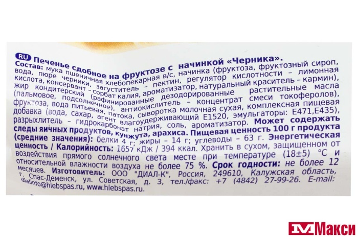 ПЕЧЕНЬЕ (ХЛЕБНЫЙ СПАС) "ЧЕРНИКА" НА ФРУКТОЗЕ 200Г