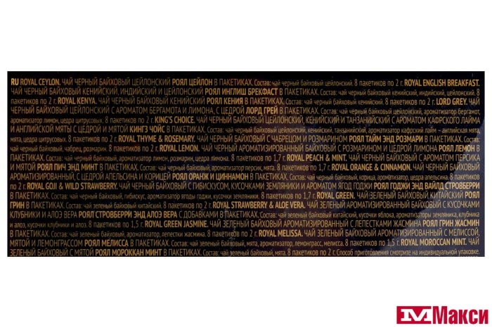 ЧАЙ  "RICHARD" ROYAL TEA COLLECTION АССОРТИ 120 ПАКЕТИКОВ (МАЙ)