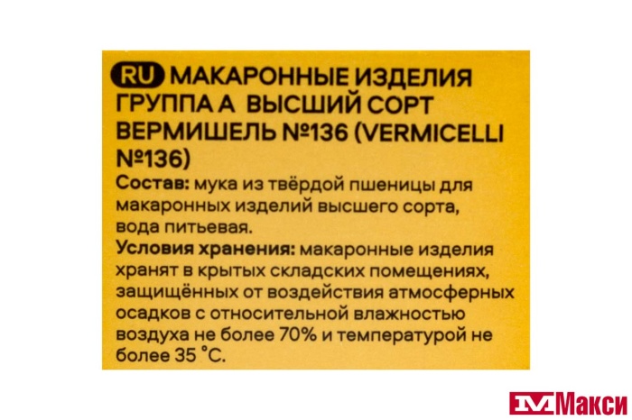 МАКАРОННЫЕ ИЗДЕЛИЯ "PASTERONI" ВЕРМИШЕЛЬ №136 400Г