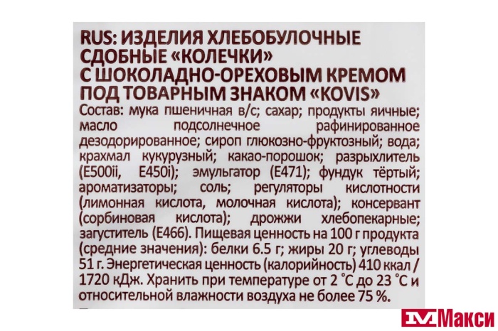 КОЛЕЧКИ СДОБНЫЕ "KOVIS" 240Г (РАМЕНСКИЙ КК)(шоколад-орех)