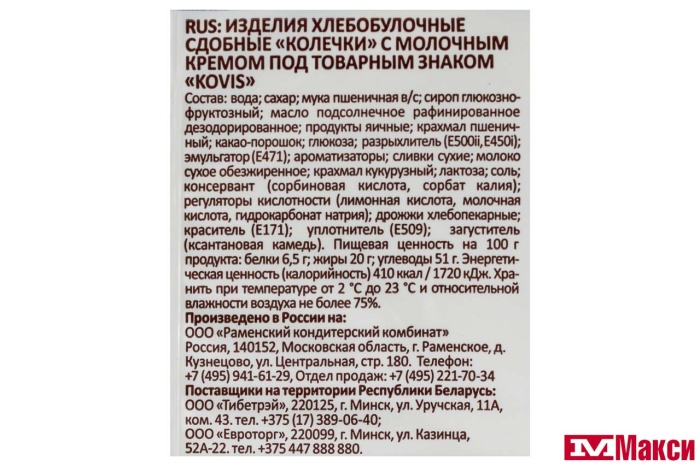 КОЛЕЧКИ СДОБНЫЕ "KOVIS" 240Г (РАМЕНСКИЙ КК)(с молочным кремом)