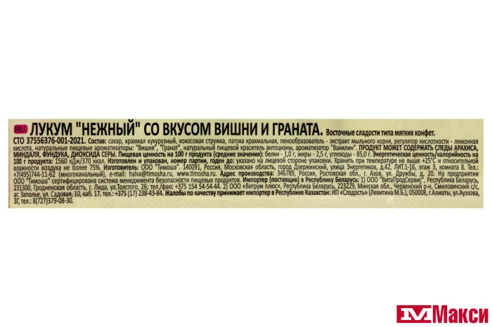 РАХАТ-ЛУКУМ "НЕЖНЫЙ" СО ВКУСОМ ВИШНИ И ГРАНАТА 250Г (ТИМОША)