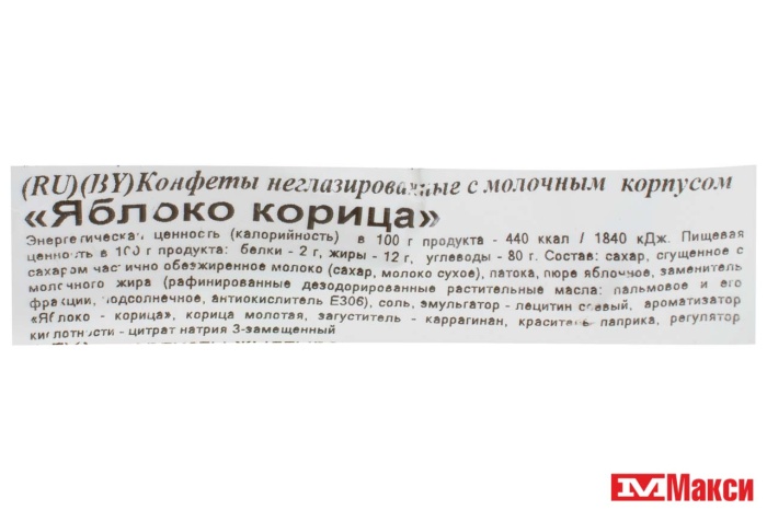 КОНФЕТЫ "ЯБЛОКО-КОРИЦА" 1КГ (СВИТЛАЙФ)