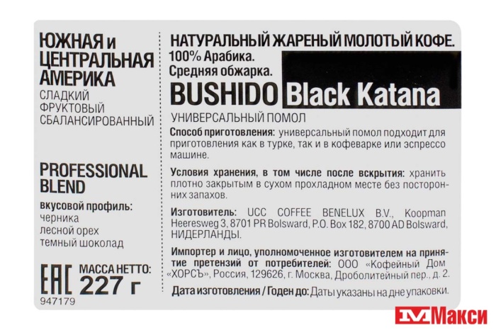 КОФЕ МОЛОТЫЙ "BUSHIDO" BLACK KATANA 227Г ПАКЕТ (НИДЕРЛАНДЫ) (ХОРС)