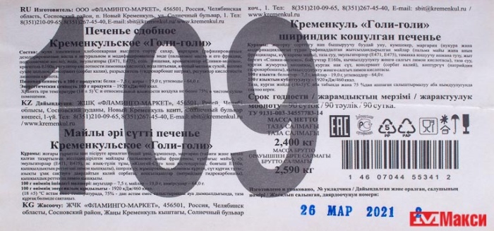 ПЕЧЕНЬЕ СДОБНОЕ "КРЕМЕНКУЛЬСКОЕ" "ГОЛИ-ГОЛИ"