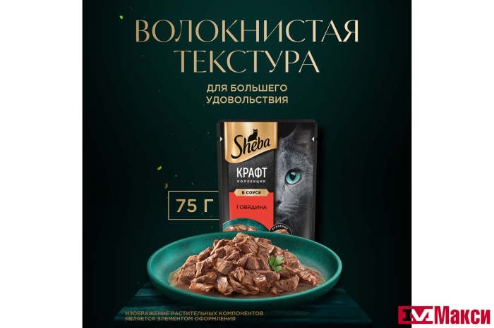 КОРМ Д/КОШЕК "ШЕБА" КРАФТ КОЛЛЕКЦИЯ В СОУСЕ 75Г(говядина)