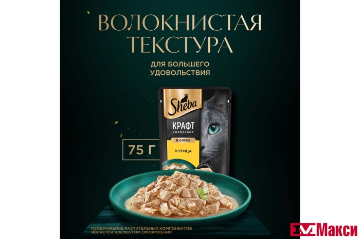 КОРМ Д/КОШЕК "ШЕБА" КРАФТ КОЛЛЕКЦИЯ В СОУСЕ 75Г(курица)
